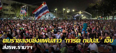 คนร้ายลอบยิงแฟนสาว'การ์ด กปปส.'เจ็บ ส่งรพ.รามาฯ 