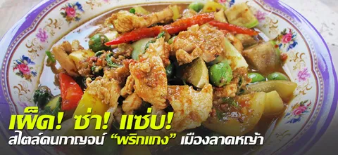 เผ็ด! ซ่า! แซ่บ! สไตล์คนกาญจน์ "พริกแกง" เมืองลาดหญ้า