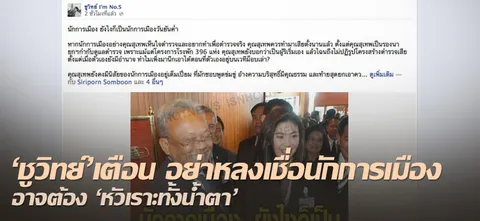 'ชูวิทย์'เตือนอย่าหลงเชื่อนักการเมือง อาจต้อง'หัวเราะทั้งน้ำตา' 