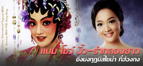 แบม โชว์ งิ้ว-รำกลองยาว ชิงมงกุฏมิสไชน่า ที่ฮ่องกง