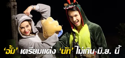 'อั้ม' เตรียมแต่ง 'นัท' ไม่เกิน มิ.ย. นี้ 