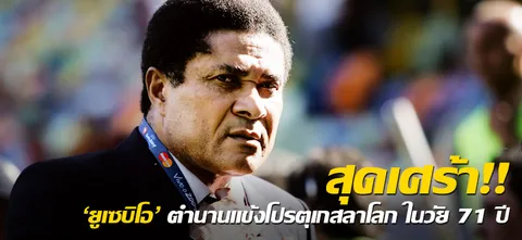 สุดเศร้า!! 'ยูเซบิโอ' ตำนานแข้งโปรตุเกสลาโลก ในวัย 71 ปี