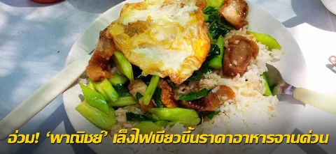 อ่วม! 'พาณิชย์' เล็งไฟเขียวขึ้นราคาอาหารจานด่วน