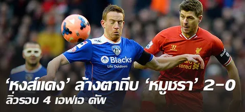 'หงส์แดง' ล้างตาถีบ 'หมูชรา' 2-0 ลิ่วรอบ 4 เอฟเอ คัพ