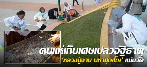 คนแห่เก็บเศษเปลวอัฐิธาตุ 'หลวงปู่จาม มหาปุญโญ' แน่นวัด