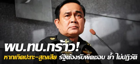 ผบ.ทบ.กร้าว! หากเกิดปะทะ-สูญเสีย รัฐต้องรับผิดชอบ ย้ำไม่ปฏิวัติ