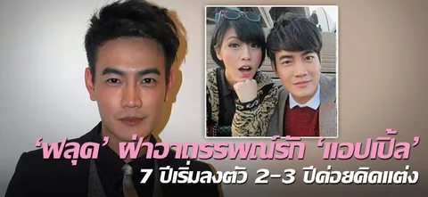 'ฟลุค' ฝ่าอาถรรพณ์รัก 'แอปเปิ้ล' 7 ปีเริ่มลงตัว 2-3 ปีค่อยคิดแต่ง