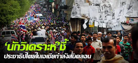 'นักวิเคราะห์'ชี้ ประชาธิปไตยในเอเชียกำลังสั่นคลอน