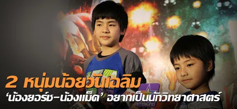 2หนุ่มน้อยวันเฉลิม 'น้องยอร์ช-น้องแม็ค' อยากเป็นนักวิทยาศาสตร์