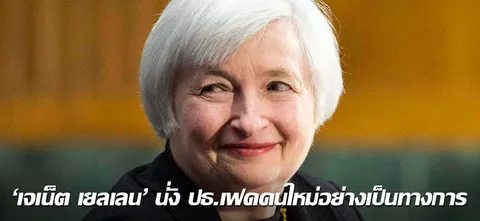 'เจเน็ต เยลเลน' นั่ง ปธ.เฟดคนใหม่อย่างเป็นทางการ