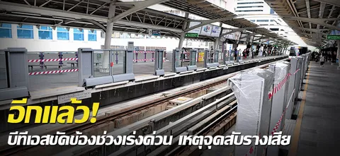 อีกแล้ว! บีทีเอสขัดข้องช่วงเร่งด่วน เหตุจุดสับรางเสีย