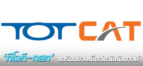 'ทีโอที-กสท' เตรียมป้องเน็ตล่มวันชัตดาวน์