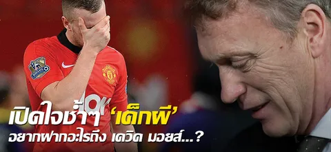 เปิดใจช้ำๆ 'เด็กผี' อยากฝากอะไรถึง เดวิด มอยส์...?