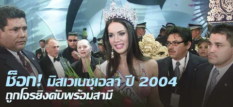 ช็อก! มิสเวเนซุเอลา ปี 2004 ถูกโจรยิงดับพร้อมสามี