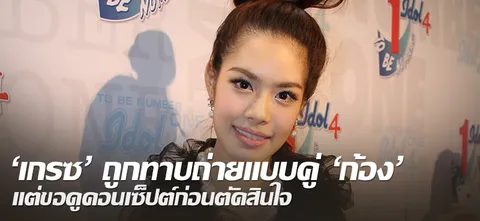 'เกรซ' ถูกทาบถ่ายแบบคู่ 'ก้อง' แต่ขอดูคอนเซ็ปต์ก่อนตัดสินใจ