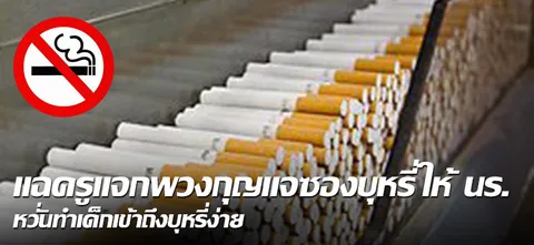แฉครูแจกพวงกุญแจซองบุหรี่ให้ นร. หวั่นทำเด็กเข้าถึงบุหรี่ง่าย