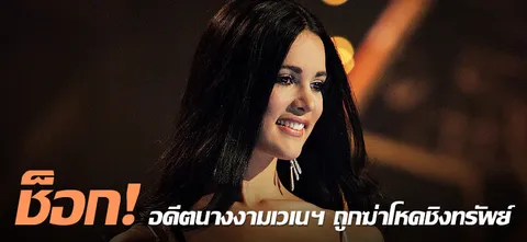 ช็อก! อดีตนางงามเวเนฯ ถูกฆ่าโหดชิงทรัพย์