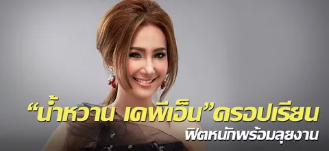 "น้ำหวาน เคพีเอ็น"ดรอปเรียน ฟิตหนักพร้อมลุยงาน