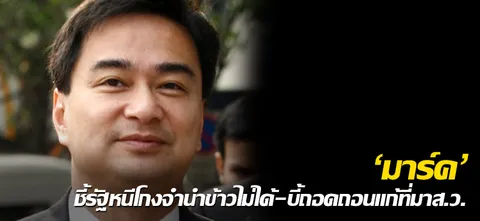 'มาร์ค'ชี้รัฐหนีโกงจำนำข้าวไม่ได้-บี้ถอดถอนแก้ที่มาส.ว.