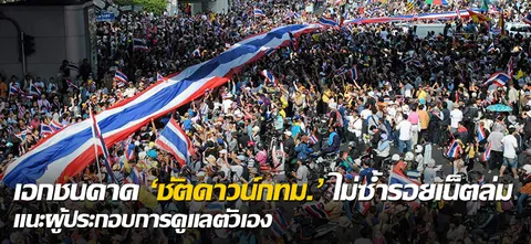 เอกชนคาด 'ชัตดาวน์กทม.' ไม่ซ้ำรอยเน็ตล่ม แนะผู้ประกอบการดูแลตัวเอง
