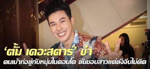 'ตั้ม เดอะสตาร์' ขำคนเม้าท์อยู่กับหนุ่มในคอนโด ยันชอบสาวแต่ยังจีบไม่ติด