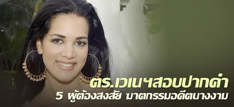 ตร.เวเนฯสอบปากคำ 5 ผู้ต้องสงสัย​ ฆาตกรรมอดีตนางงาม