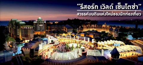 “รีสอร์ท เวิลด์ เซ็นโตซ่า” สวรรค์บนดินแห่งใหม่ของนักท่องเที่ยว