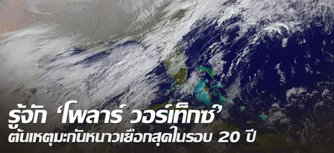 รู้จัก 'โพลาร์ วอร์เท็กซ์' ต้นเหตุมะกันหนาวเยือกสุดในรอบ 20 ปี