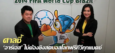 ศาลชี้ 'อาร์เอส' ไม่ต้องยิงสดบอลโลกฟรีทีวีทุกแมตช์ 