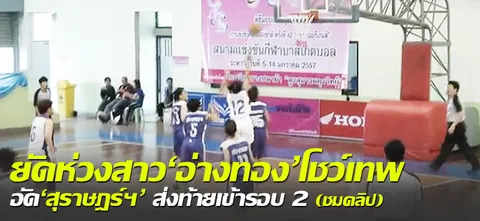 ยัดห่วงสาว'อ่างทอง'โชว์เทพ อัด'สุราษฎร์ฯ' ส่งท้ายเข้ารอบ 2 (ชมคลิป)