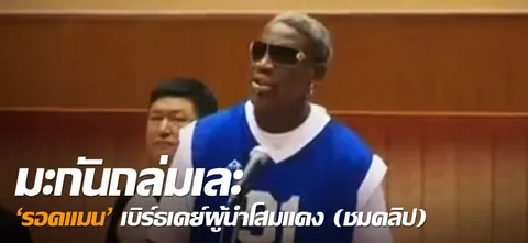 มะกันถล่มเละ 'รอดแมน' เบิร์ธเดย์ผู้นำโสมแดง (ชมคลิป)