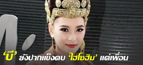 'บี' ยังปากแข็งคบ 'ไฮโซฮิม' แค่เพื่อน 