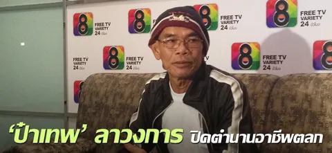 'ป๋าเทพ' ขอลาวงการ ปิดตำนานอาชีพตลก