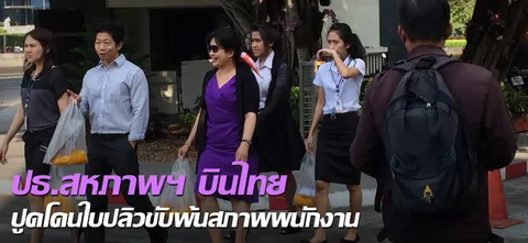 ปธ.สหภาพฯ บินไทย ปูดโดนใบปลิวขับพ้นสภาพพนักงาน