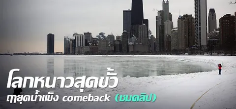 โลกหนาวสุดขั้ว ฤายุคน้ำแข็ง comeback (ชมคลิป)
