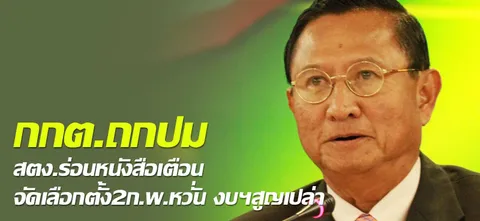 กกต.ถกปม สตง.ร่อนหนังสือเตือนจัดเลือกตั้ง 2 ก.พ. หวั่น งบสูญเปล่า