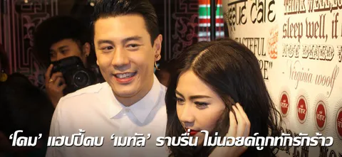 'โดม' แฮปปี้คบ 'เมทัล' ราบรื่น ไม่นอยด์ถูกทักรักร้าว