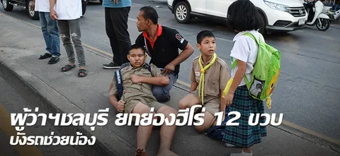 ผู้ว่าฯชลบุรี ยกย่องฮีโร่12ขวบ บังรถช่วยน้อง 