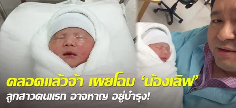 คลอดแล้วจ้า เผยโฉม 'น้องเลิฟ' ลูกสาวคนแรก อาจหาญ อยู่บำรุง!