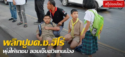 พลิกปูมด.ช.ฮีโร่ พุ่งให้รถชน ยอมเจ็บตัวแทนน้อง 