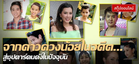 จากดาวดวงน้อยในอดีต...สู่ซุปตาร์คนดังในปัจจุบัน