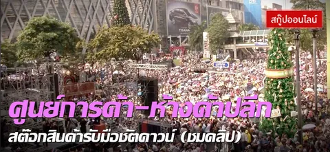 ศูนย์การค้า-ห้างค้าปลีกสต๊อกสินค้ารับมือชัตดาวน์ (ชมคลิป) 