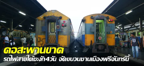 คอสะพานขาด รถไฟสายใต้ชะงัก4วัน จัดขบวนชานเมืองฟรีจันทร์นี้