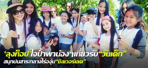 'ลุงท็อป'ใจป้ำพาน้องๆเที่ยวรับ "วันเด็ก" สนุกปนสาระกลางไร่องุ่น"ซิลเวอร์เลค"