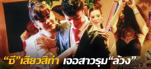 "ซี"เสียวสิท่า เจอสาวรุม"ล้วง"
