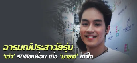 อารมณ์ประสาวัยรุ่น 'เก้า' รับติดเพื่อน เชื่อ 'มายด์' เข้าใจ