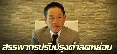 สรรพากรปรับปรุงค่าลดหย่อน