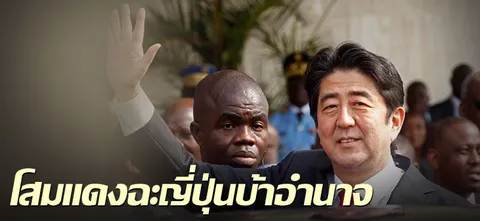 โสมแดงฉะญี่ปุ่นบ้าอำนาจ