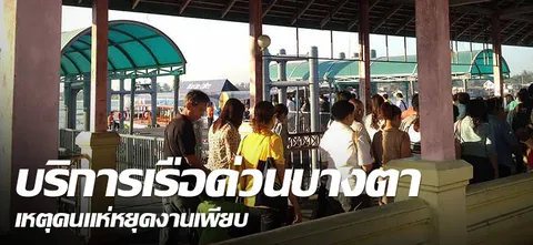 บริการเรือด่วนบางตา เหตุคนแห่หยุดงานเพียบ