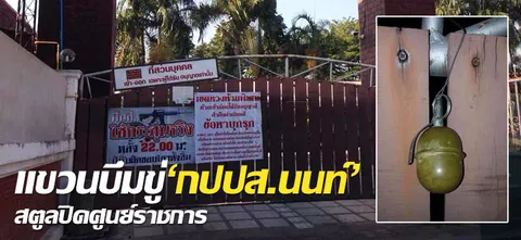 แขวนบึมขู่'กปปส.นนท์'-สตูลปิดศูนย์ราชการ